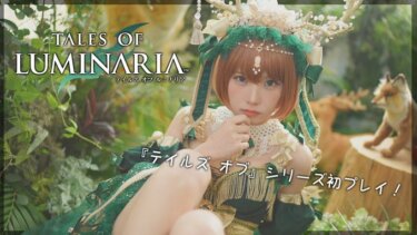 【ルミナリア】テイルズのリメイクは激アツ！？【テイルズ オブ ルミナリア】